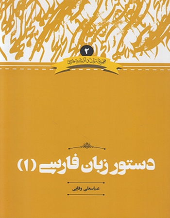 دستور زبان فارسی (۱)